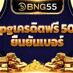 pg เครดิตฟรี 50 ยืนยันเบอร์